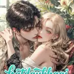 Thanh Mai Trúc Mã Nhà Bên Là Phản Diện