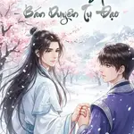 Bước Qua Băng Xuân - Bán Duyên Tu Đạo