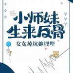Tiểu Sư Muội Sinh Ra Phản Cốt, Nữ Chủ Rớt Hố Nàng Chôn Thổ