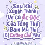 Sau Khi Xuyên Thành Vợ Cũ Ác Độc Của Tổng Thụ Đam Mỹ Thì Bị Cưỡng Chế Yêu (Thú Thế NPH)